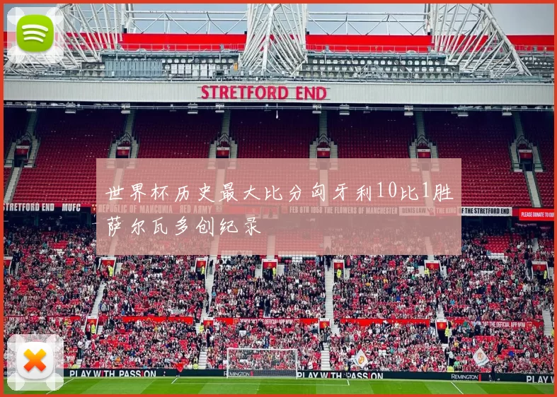 世界杯历史最大比分匈牙利10比1胜萨尔瓦多创纪录