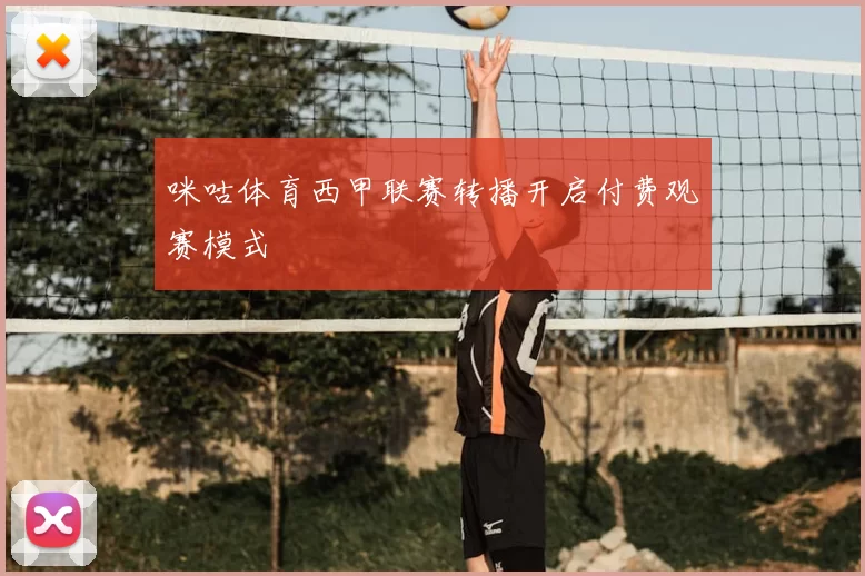 咪咕体育西甲联赛转播开启付费观赛模式