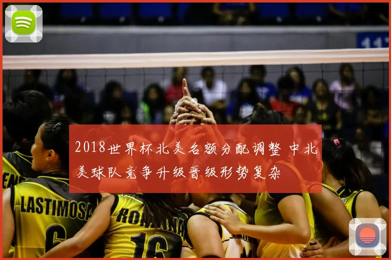 2018世界杯北美名额分配调整 中北美球队竞争升级晋级形势复杂