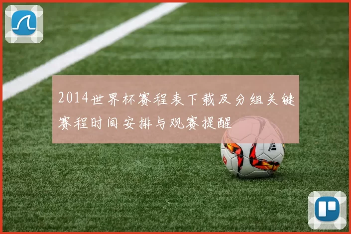 2014世界杯赛程表下载及分组关键赛程时间安排与观赛提醒