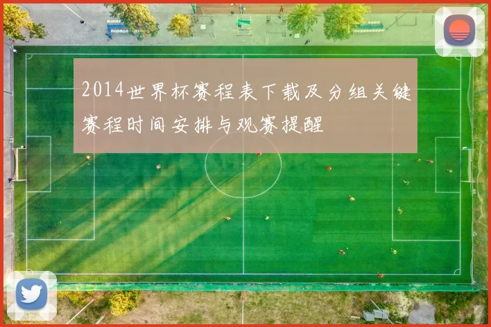 2014世界杯赛程表下载及分组关键赛程时间安排与观赛提醒