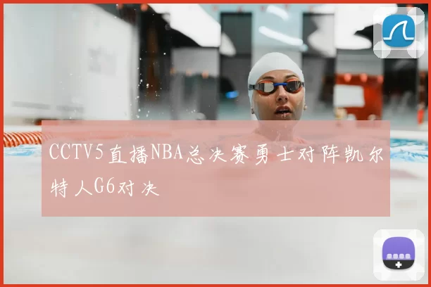 CCTV5直播NBA总决赛勇士对阵凯尔特人G6对决