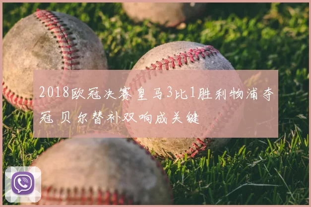 2018欧冠决赛皇马3比1胜利物浦夺冠 贝尔替补双响成关键