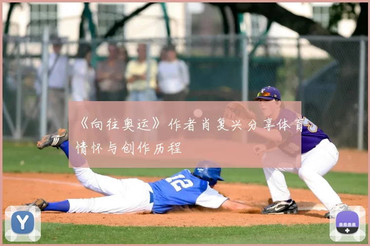 《向往奥运》作者肖复兴分享体育情怀与创作历程