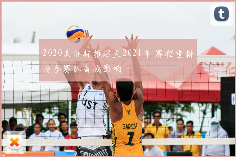 2020美洲杯推迟至2021年 赛程重排与参赛队备战影响