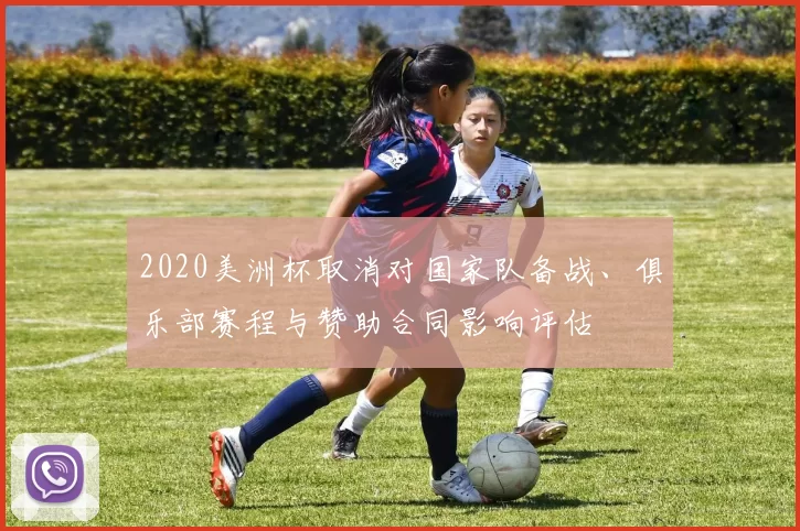 2020美洲杯取消对国家队备战、俱乐部赛程与赞助合同影响评估