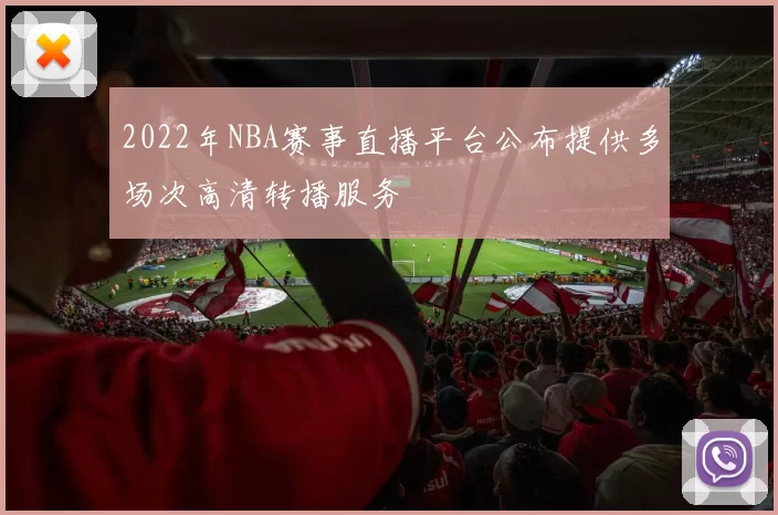 2022年NBA赛事直播平台公布提供多场次高清转播服务