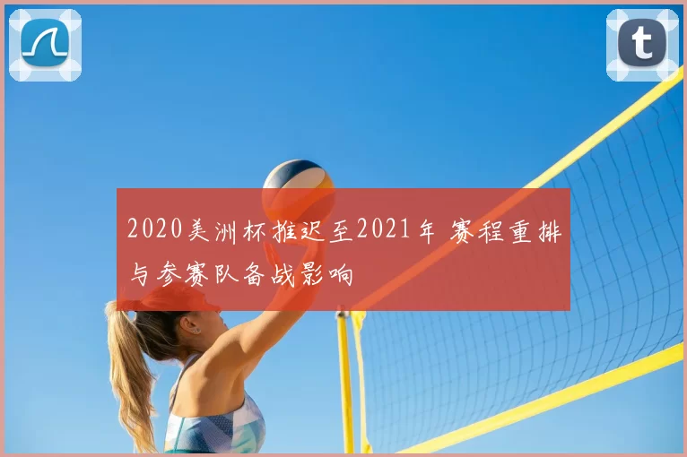 2020美洲杯推迟至2021年 赛程重排与参赛队备战影响