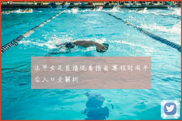 法甲女足直播观看指南 赛程时间平台入口全解析