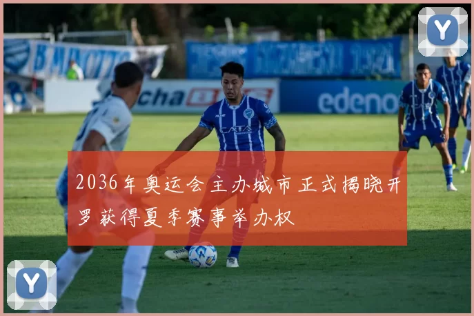 2036年奥运会主办城市正式揭晓开罗获得夏季赛事举办权