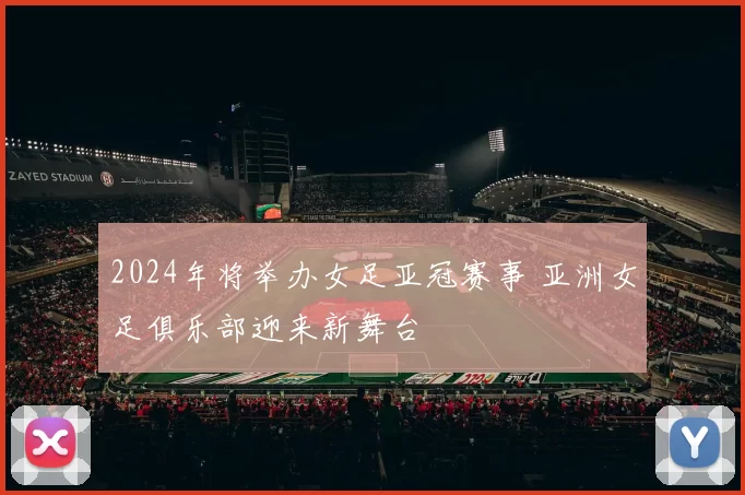 2024年将举办女足亚冠赛事 亚洲女足俱乐部迎来新舞台