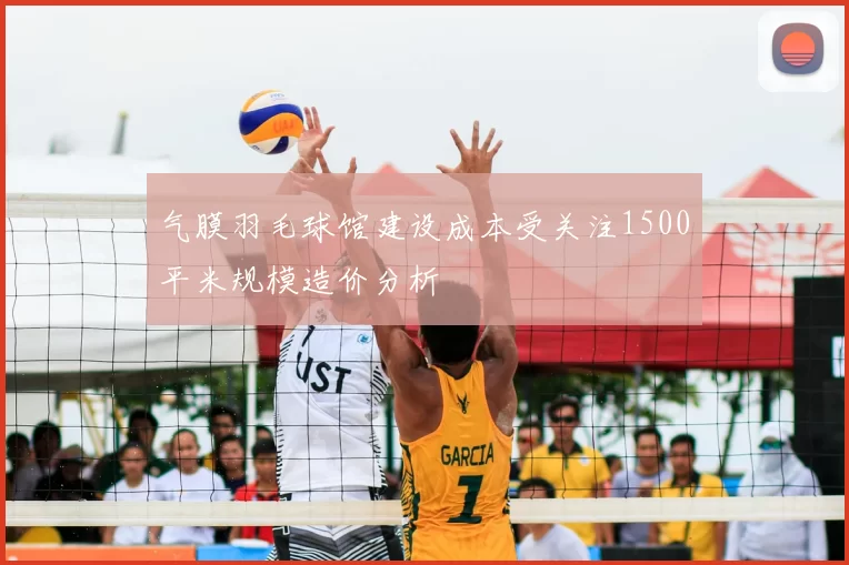 气膜羽毛球馆建设成本受关注1500平米规模造价分析