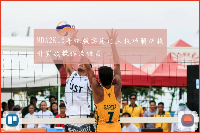 NBA2K16手机版实用过人技巧解析提升实战操作流畅度