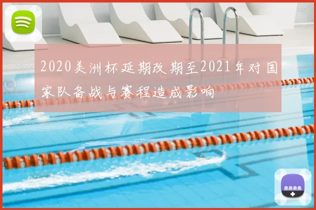 2020美洲杯延期改期至2021年对国家队备战与赛程造成影响