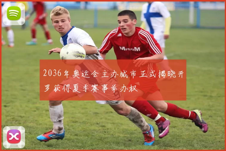 2036年奥运会主办城市正式揭晓开罗获得夏季赛事举办权