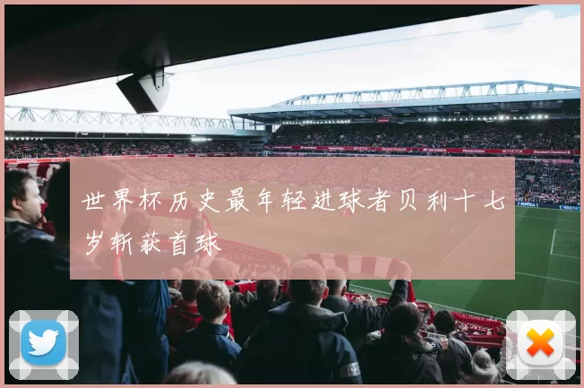 世界杯历史最年轻进球者贝利十七岁斩获首球