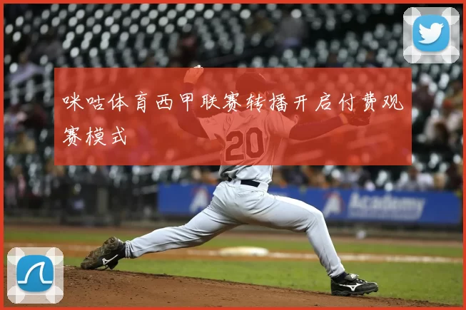 咪咕体育西甲联赛转播开启付费观赛模式