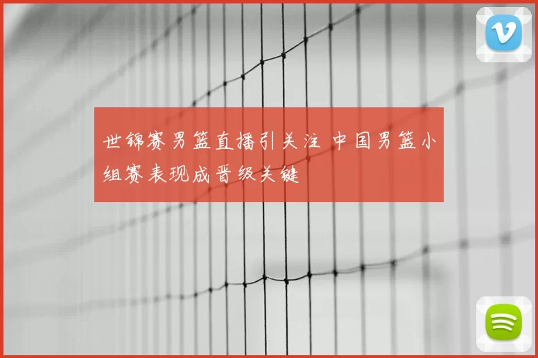 世锦赛男篮直播引关注 中国男篮小组赛表现成晋级关键