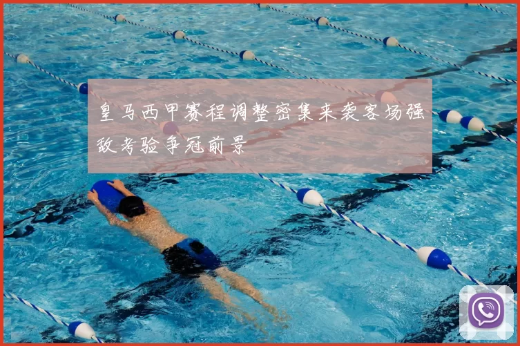 皇马西甲赛程调整密集来袭客场强敌考验争冠前景