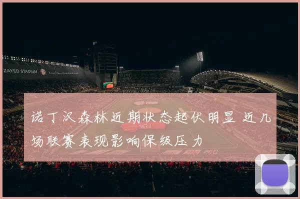 诺丁汉森林近期状态起伏明显 近几场联赛表现影响保级压力