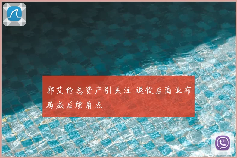 郭艾伦总资产引关注 退役后商业布局成后续看点