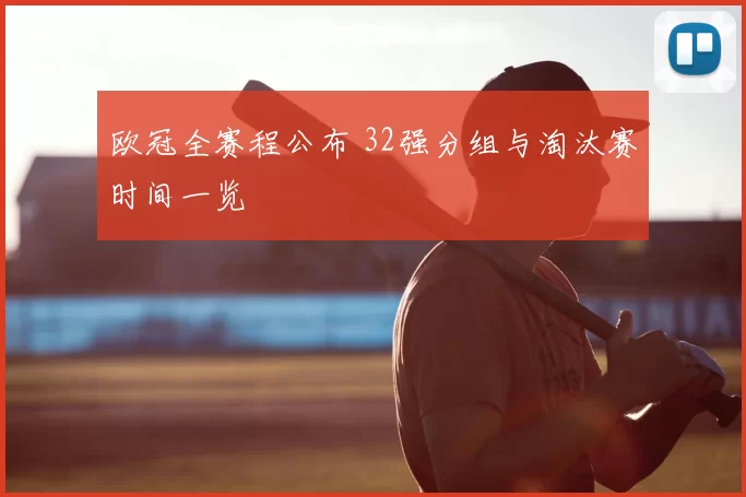 欧冠全赛程公布 32强分组与淘汰赛时间一览