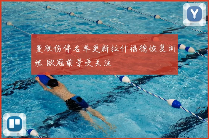 曼联伤停名单更新拉什福德恢复训练 欧冠前景受关注