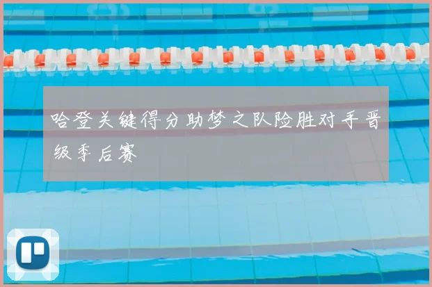 哈登关键得分助梦之队险胜对手晋级季后赛