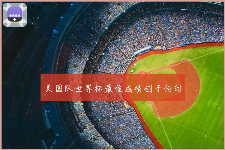 美国队世界杯最佳成绩创于何时