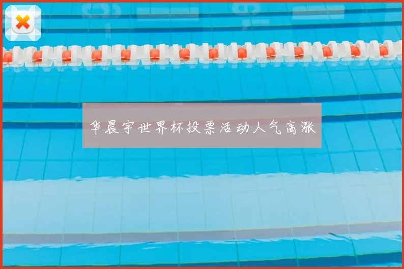华晨宇世界杯投票活动人气高涨