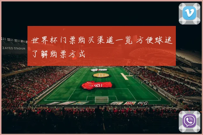 世界杯门票购买渠道一览 方便球迷了解购票方式
