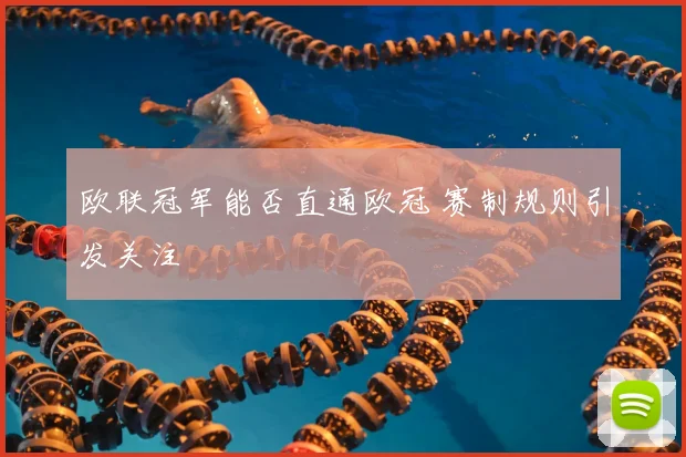 欧联冠军能否直通欧冠 赛制规则引发关注