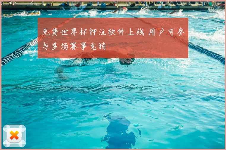 免费世界杯押注软件上线 用户可参与多场赛事竞猜