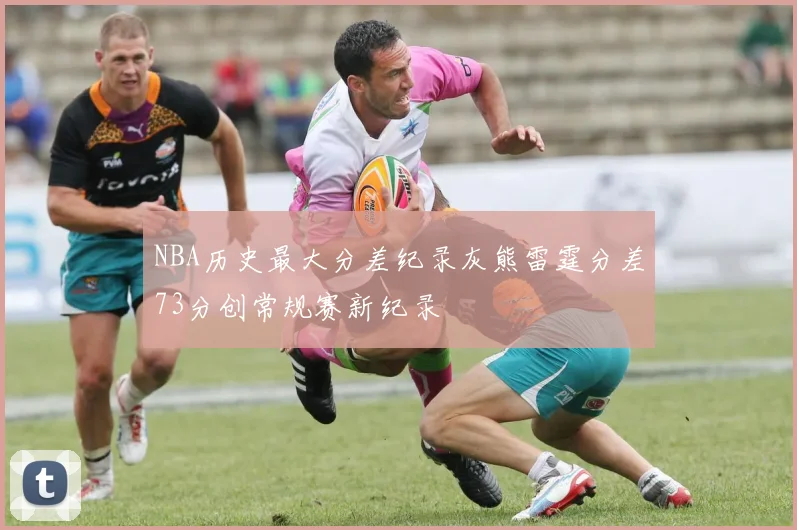 NBA历史最大分差纪录灰熊雷霆分差73分创常规赛新纪录